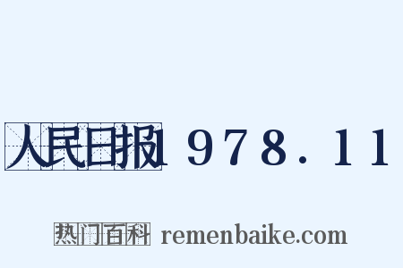 人民日报1978.11是什么意思的图片